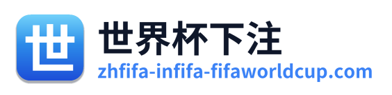 世界杯下注